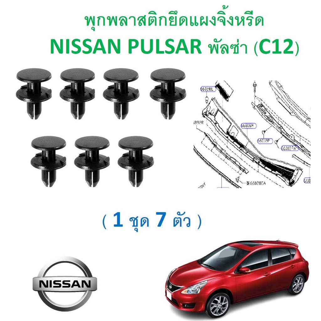 SKU-A610(1 ชุด 7 ตัว) พุกพลาสติกยึดแผงจิ้งหรีดNISSAN PULSAR พัลซ่า (C12)