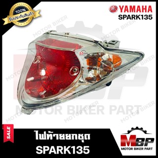 ไฟท้าย (ยกชุด) สำหรับ YAMAHA SPARK135/ SPARK135i - ยามาฮ่า สปาร์ค135/ สปาร์ค135ไอ **รับประกันสินค้า** คุณภาพสูง100%