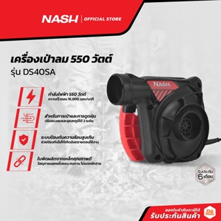 NASH เครื่องเป่าลม 550 วัตต์ รุ่น DS40SA |MC|