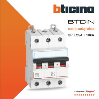 BTicino เซอร์กิตเบรกเกอร์ (MCB) เบรกเกอร์ ชนิด 3โพล 25 แอมป์ 10kA Btdin Breaker (MCB) 3P ,25A 10kA รุ่น FH83C25lBTiSmart