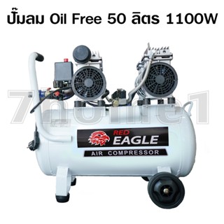 Red Eagle ปั๊มลม Oil Free ขนาด 50 ลิตร กำลังมอเตอร์ 1100W