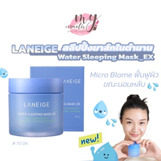 (🌼แท้ /พร้อมส่ง 🌼) Laneige Water Sleeping Mask_EX สูตรใหม่ 70ml