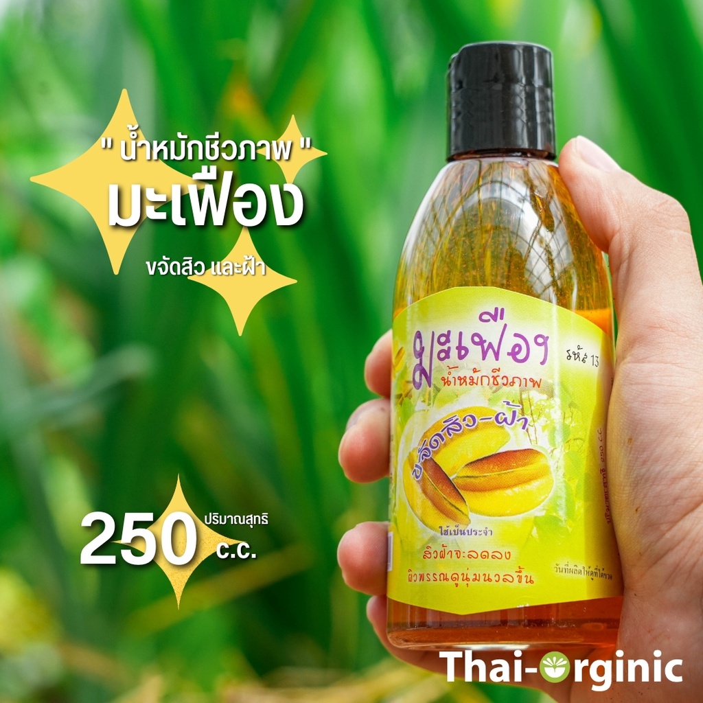 โทนเนอร์มะเฟือง ปฐมอโศก 250CC. น้ำหมักชีวภาพมะเฟือง 💥มั่นใจ100%เมื่อซื้อกับผู้ผลิตโดยตรง