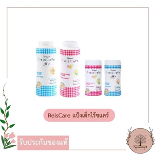 ReisCare แป้งเด็กไร้ซแคร์ 50 กรัม //130 กรัม // ล็อตใหม่