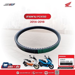 สายพาน สำหรับรุ่น PCX150 ปี2014-2016 ,คลิ๊ก150 i ปี 2019-2020 แท้ศูนย์ HONDA (23100-K36-J01)