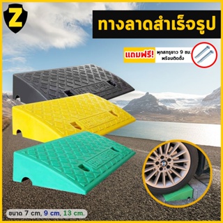 Zafety ทางลาดสำเร็จรูป (ฟรี! พุกติกตั้ง) แผ่นทางลาด อย่างหนา รับได้น้ำหนักได้มาก ยางปีนไต่ฟุตบาท ทางลาด ยางสามเหลี่ยม