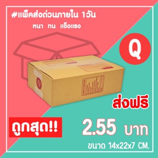 กล่องไปรษณีย์ กล่องพัสดุ เบอร์ Q (1แพ็ค20ใบ) จัดส่งทั่วประเทศ