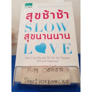 สุขช้าช้า สุขนานนาน Slow Love / โดมินิก บราวนิ่ง / หนังสือจิตวิทยา / 12ธค.