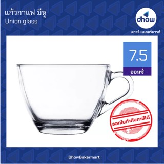 แก้วกาแฟ แก้วมีหู 7.5 ออนซ์ ★★★★★