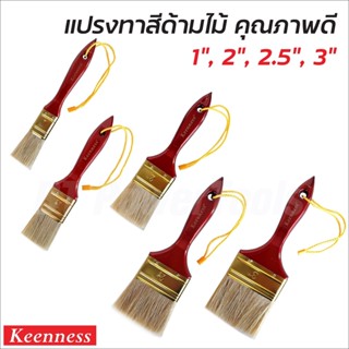 KEENNESS แปรงทา สีน้ำ สีน้ำมัน เหมาะสำหรับ พื้นที่ขนาดเล็กถึงขนาดกลาง ด้ามแปรง น้ำหนักเบา