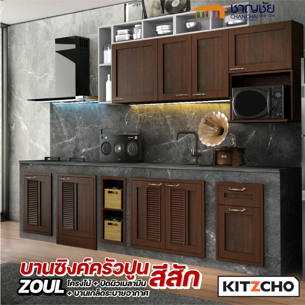 [🔥ส่งฟรี] Kitzcho- Zoul สีสัก TK  หน้าบานเกล็ดผสม บานซิงค์ ครัวปูน บานโครงไม้แท้จากป่าปลูก ชุปน้ำยาก