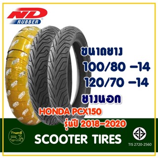 ยางเรเดียล มอเตอร์ไซค์ ND RUBBER (Tubeless) 100/80-14 , 120/70-14 สำหรับรถ HONDA PCX150 รุ่นปี 2018-2020