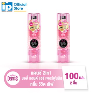 แดนซ์ 2 in 1 บอดี้ แอนด์ แฮร์ เพอร์ฟูมมิส กลิ่นวิวิด เลิฟ ขนาด 100มล 2 ชิ้น สีชมพู