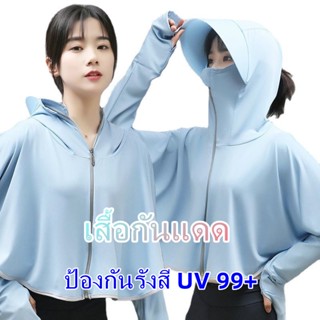 เสื้อแขนยาว กันยูวีcut บางเฉียบหลวมๆระบายอากาศ เสื้อกันแดด เสื้อกันยูวี UVบางเฉียบหลวมๆระบายอากาศ แบบมีฮู้ด ผ้ายืดเนื้อด