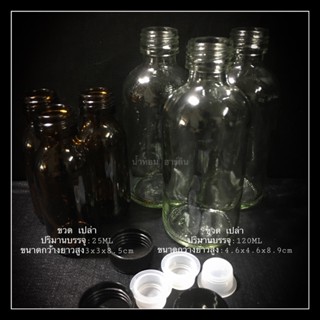ขวดเปล่า 120cc-25cc[พร้อมส่ง]