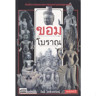 ขอมโบราณ หนังสือขอมโบราณ