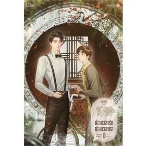 1988 ย้อนเวลารัก ย้อนเวลาเรา เล่ม 1