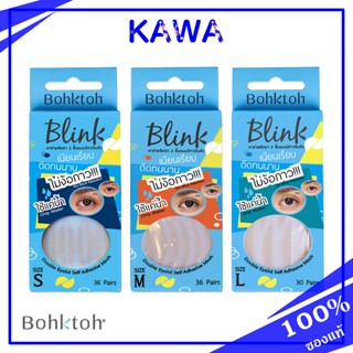 Bohktoh Blink Mesh Double Eyelid Sticker 36 pairs ตาข่ายติดตา 2 ชั้น แบบมีกาวในตัว