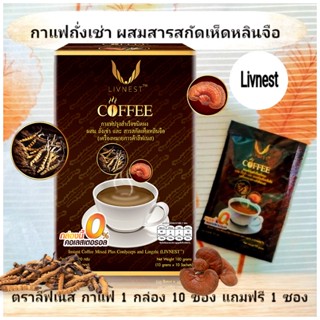 Livnest Coffee / กาแฟถั่งเช่า ผสมสารสกัดเห็ดหลินจือ ( ตราลีฟเนส ) 1 กล่อง 10 ซอง แถมฟรี 1 ซอง