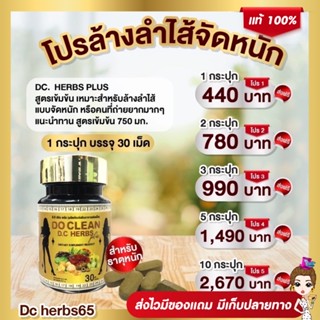 ❗️ส่งฟรี❗️DO CLEAN DC HERBS สมุนไพรสำหรับขับของเสียในร่างกาย