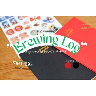 สมุด Brewing Log Book by Santipanich