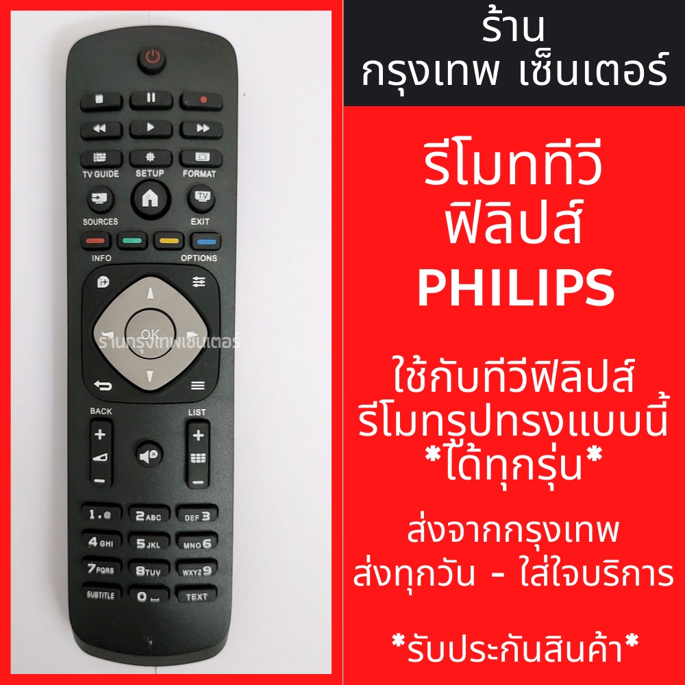 รีโมททีวี ฟิลิปส์ Philips [รูปทรงแบบนี้ ใช้ได้เลย] *ใช้ได้สมบูรณ์* รหัส4109 มีพร้อมส่งตลอด ส่งทุกวัน