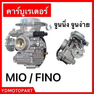คาร์บู MIO FINO แท้โรงงาน จูนนิ่งๆ จูนง่ายๆ YAMAHA