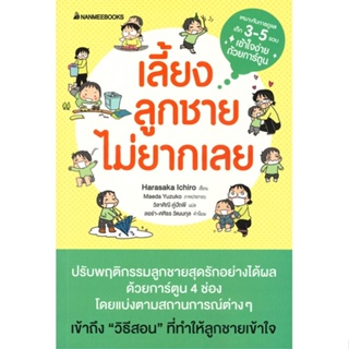 หนังสือ เลี้ยงลูกชายไม่ยากเลย (ปกใหม่) หนังสือแม่และเด็ก การเลี้ยงดูเด็ก สินค้าพร้อมส่ง #อ่านสนุก