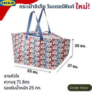 🔥Sale🔥วาเลนไทน์ กระเป๋าลายหัวใจหิ้วสวยๆ IKEA กระเป๋าอิเกีย กระเป๋าช้อปปิ้ง กระเป๋าใบใหญ่ กระเป๋าสะพายข้าง กระเป๋ากระสอบ