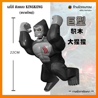 เลโก้คิงคอง KINGKONG( ไม่มีกล่อง )