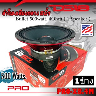 DS18 รุ่นPRO-X8.4M ลำโพงเสียงกลางโดด 8นิ้ว กำลังขับ 550วัตต์ 4โอห์ม โครงเหล็กปั้มสีแดง ลำโพงคุณภาพ เสียงดี ราคา 1ดอก