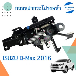 กลอนฝากระโปรงหน้า ล่าง สำหรับรถ ISUZU D-Max 2016 ยี่ห้อ ISUZU แท้  รหัสสินค้า 03011693