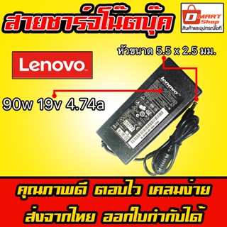 ⚡️ Lenovo ไฟ 90W 19v 4.74a หัวขนาด 5.5 * 2.5 mm อะแดปเตอร์ ชาร์จไฟ คอมพิวเตอร์ โน๊ตบุ๊ค เลโนโว่ Notebook Adapter Charger