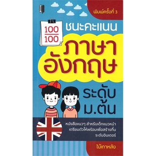 [พร้อมส่ง]หนังสือชนะคะแนนภาษาอังกฤษ ระดับ ม.ต้น#ภาษาต่างประเทศ,สนพBooks Makerไม้เกาหลัง