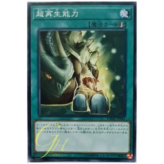 [DBMF-JP043] Super Rejuvenation (Common)