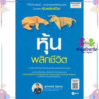 หนังสือ หุ้นพลิกชีวิต (ฉบับปรับปรุงใหม่) สนพซีเอ็ดยูเคชั่น หนังสือการเงิน การลงทุน #อ่านด้วยกัน สินค้าพร้อมส่ง