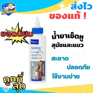 Epiotic เช็ดหู ล้างหู สุนัขและแมว สูตรอ่อนโยน ไม่ระคายเคือง