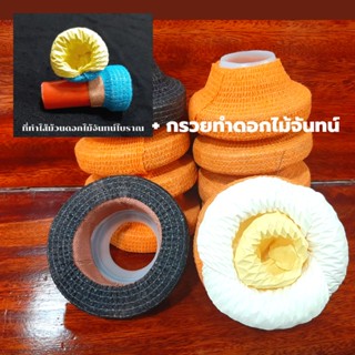 ชุดทำดอกไม้จันทน์ได้ 2 อย่างใน1 ชุด