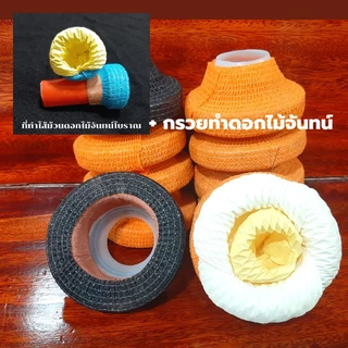 ชุดทำดอกไม้จันทน์ได้ 2 อย่างใน1 ชุด