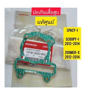 ปะเก็นเสื้อสูบ HONDA  SPACY-I แท้ศูนย์ 12191-GGC-900 ใช้สำหรับมอไซค์ได้หลายรุ่น