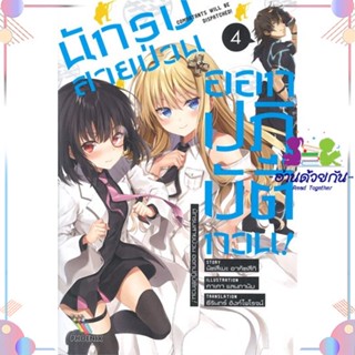 หนังสือ นักรบสายป่วน ออกปฏิบัติกวน! 4 (LN) สนพPHOENIX-ฟีนิกซ์ หนังสือไลท์โนเวล (Light Novel) #อ่านด้วยกัน สินค้าพร้อมส่ง