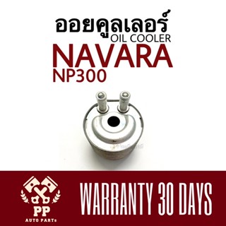 ออยคูลเลอร์  NAVARA  NP300