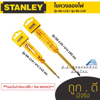 ไขควงวัดไฟ ไขควงลองไฟ stanley รุ่น 66-119 / รุ่น 66-120 ราคาต่ออัน