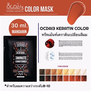 ครีมเปลี่ยนสี OCDAI3 MANDARIN COLOR เหมาะสำหรับผมสว่าง เเละเปลี่ยนสีผมบ่อย ความสดขึ้นอยู่กับฐานผม ขนาด30ml