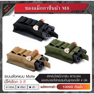 ซองแม็กกาซีนผ้า M8 ผลิตจากผ้า Cordura 1000D กันน้ำสำหรับใส่แม็กกาซีน M16, M4 ซองแม็ก ซองใส่แม็ก Update 12/65