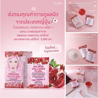 กิฟฟารีน แซลมอน คอลลาเจน พลัส+ Giffarine Salmon Collagen Plus+ ผลิตภัณฑ์เสริมอาหารคอลลาเจนผสมทับทิมชนิดผง