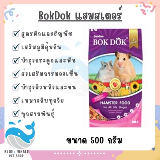 อาหารหนู BOK DOK อาหารหนูแฮมสเตอร์บ๊อกด๊อก ขนาด 500 กรัม