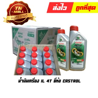 น้ำมันเครื่อง 1L 4T ยี่ห้อ Castrol (Active) (8851947300430)