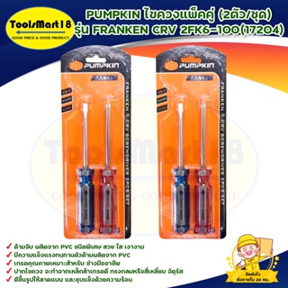 PUMPKIN ไขควงแพ็คคู่ (2ตัวเชุด) รุ่น FRANKEN CRV 2FK6-100(17204)