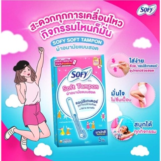 Sofy soft tampon โซฟี ซอฟต์ แทมปอน ผ้าอนามัยแบบสอดสำหรับวันมาปกติ จำนวน 5 ชิ้น